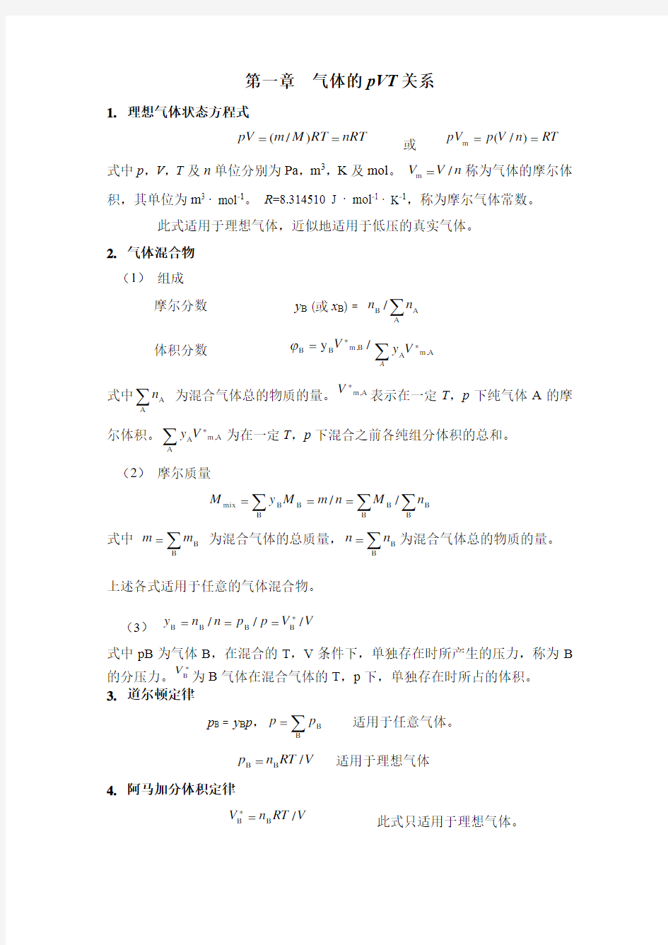 南京大学物化上册主要公式及使用条件