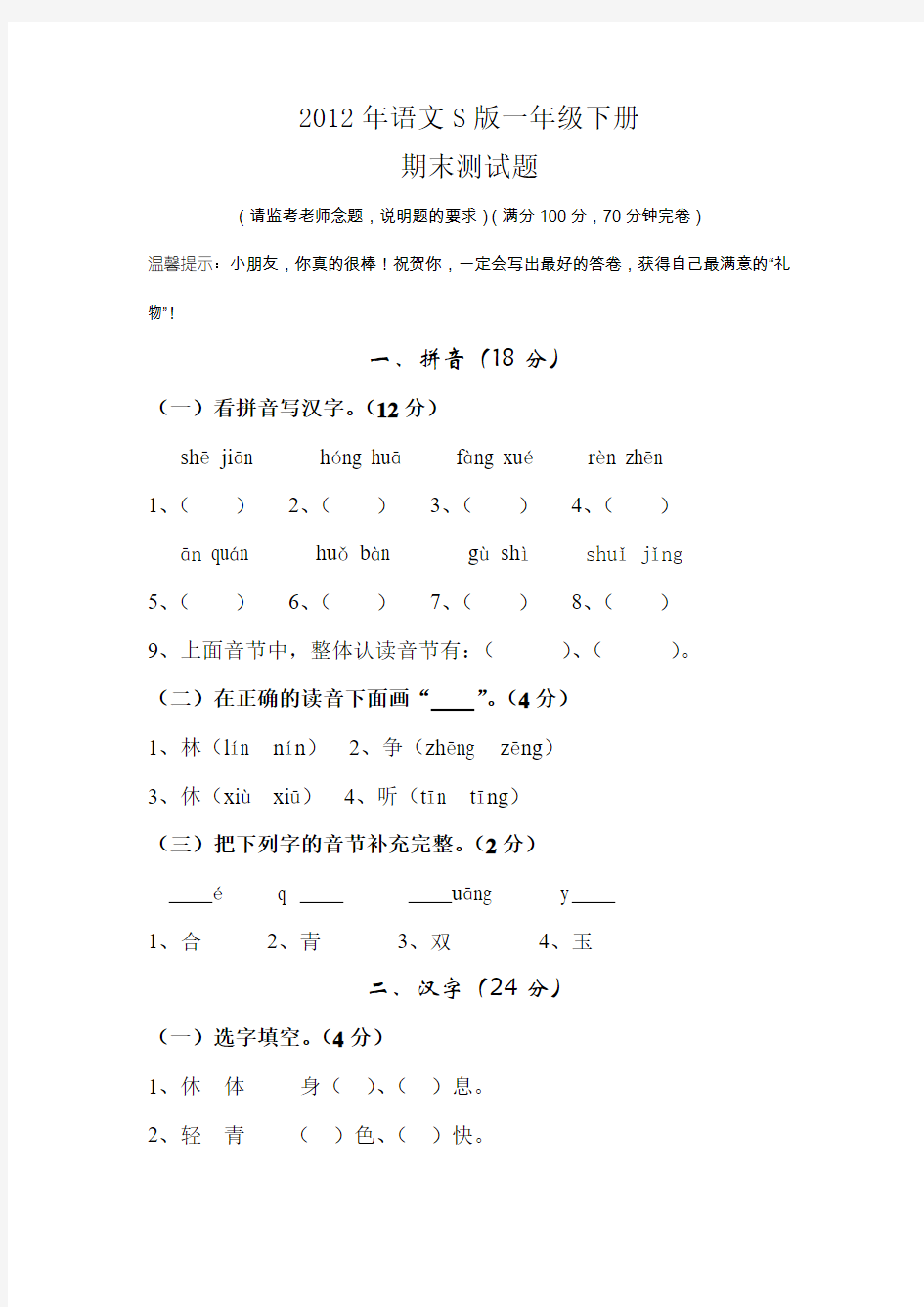 2012年语文S版一年级下册