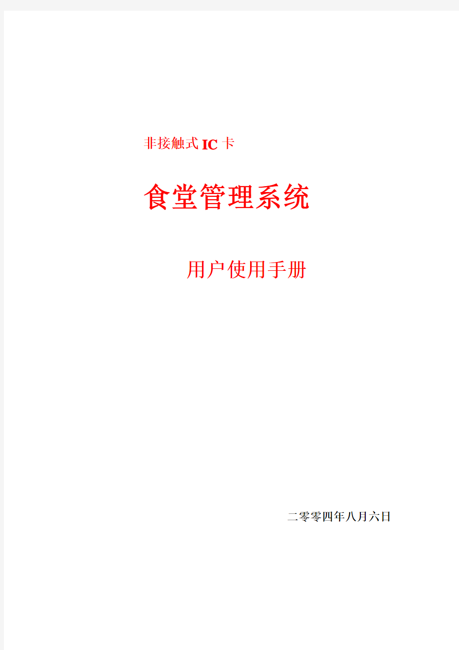 食堂管理系统用户使用手册