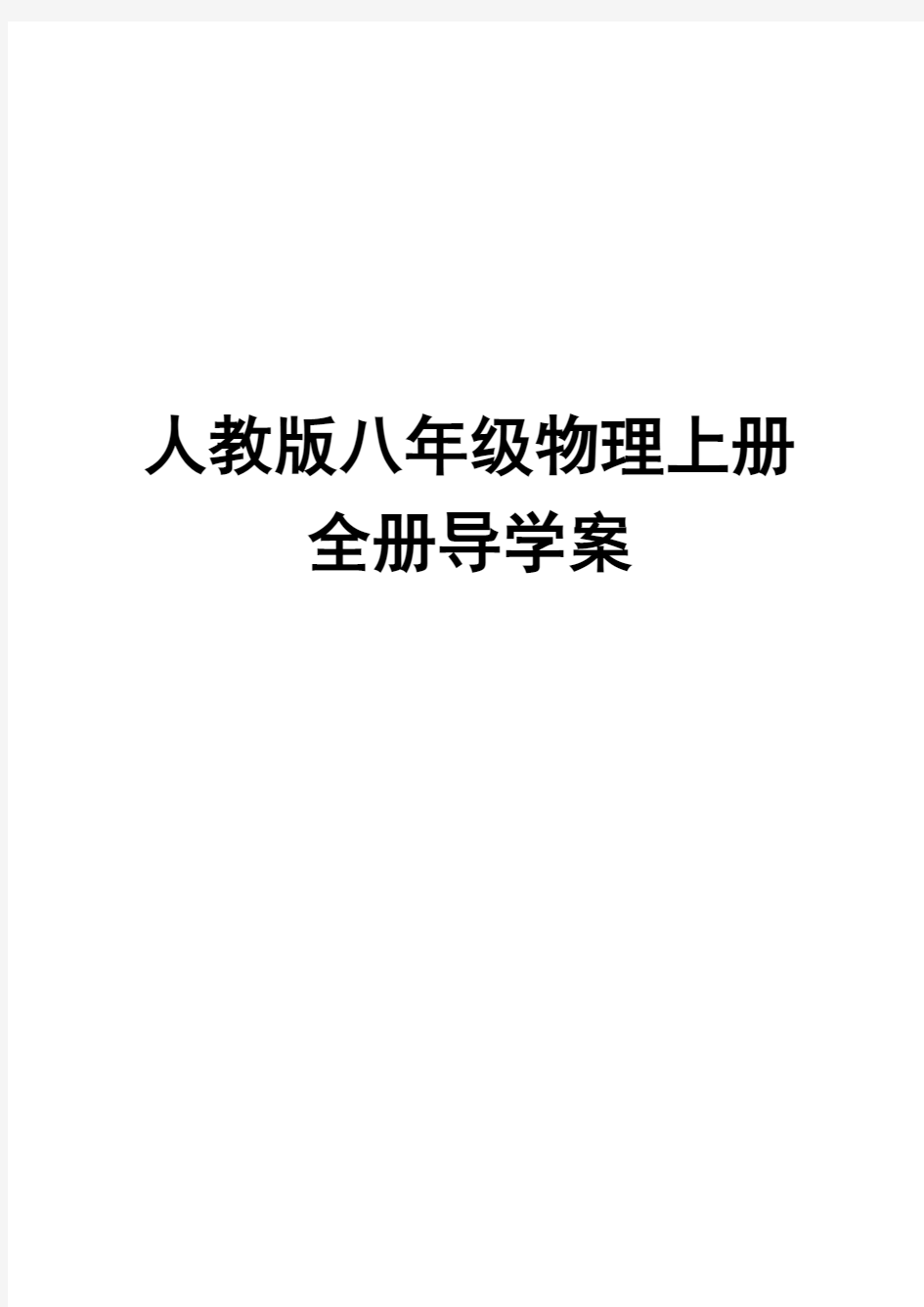 人教版八年级物理上册高效课堂导学案全套精编