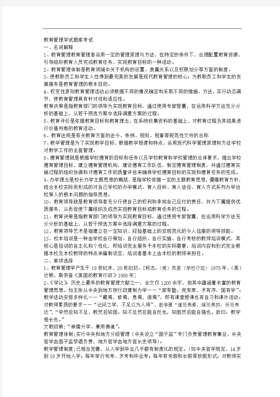 教育管理学试题库考试