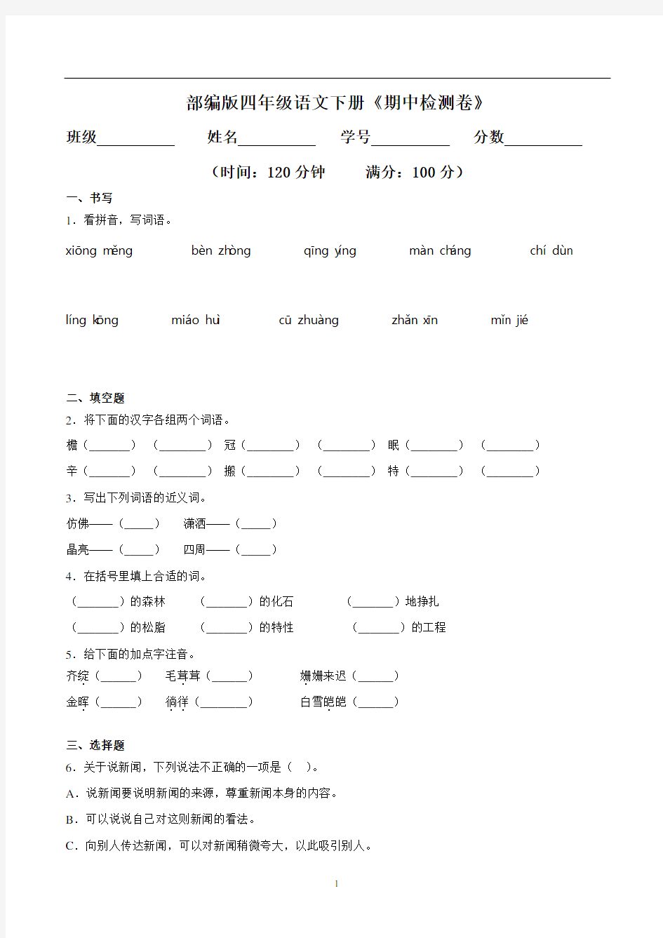 部编版四年级语文下册《期中检测卷二》(含答案)