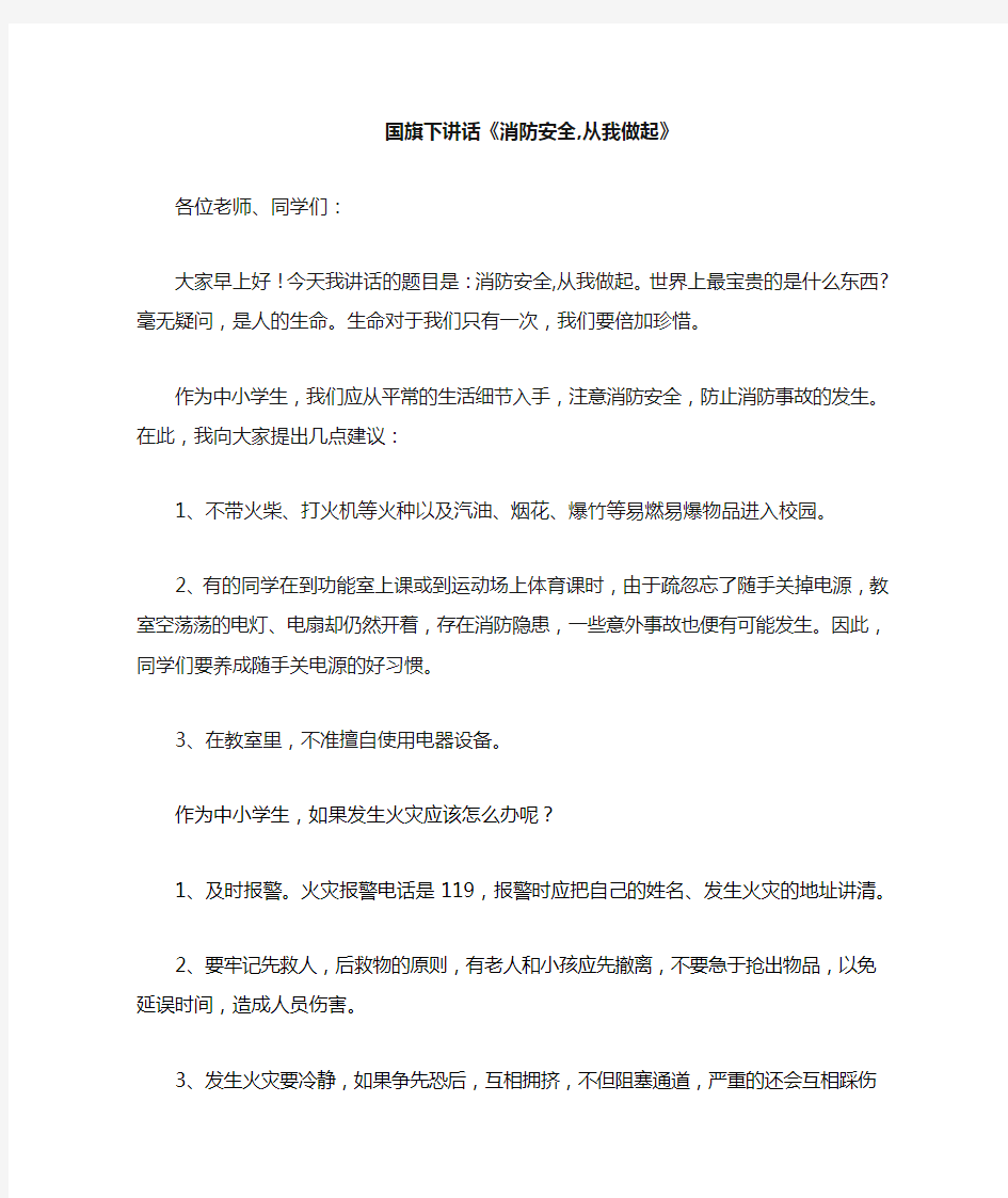 国旗下讲话消防安全从我做起