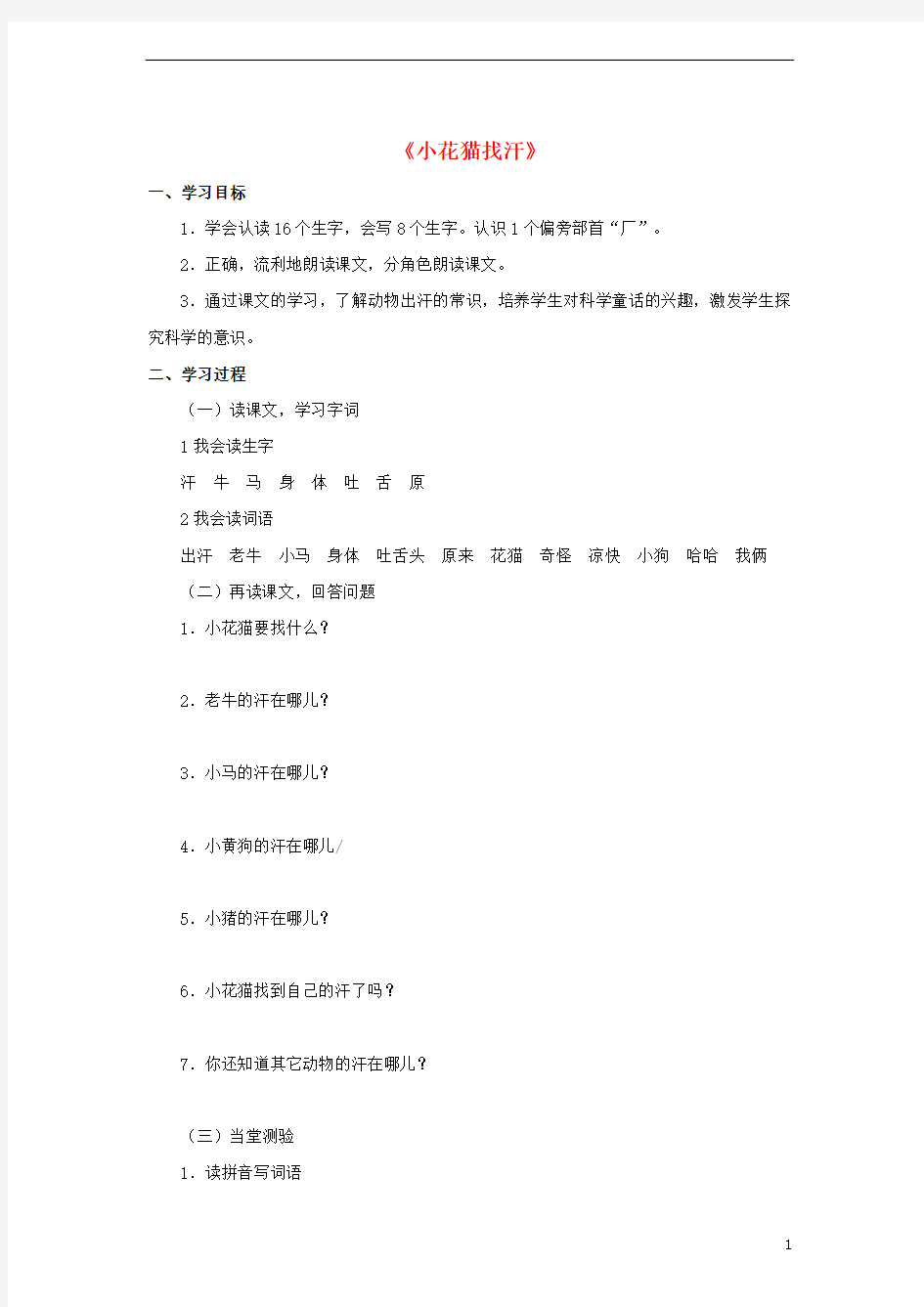 一年级语文下册第六单元18小花猫找汗学案无答案鄂教版