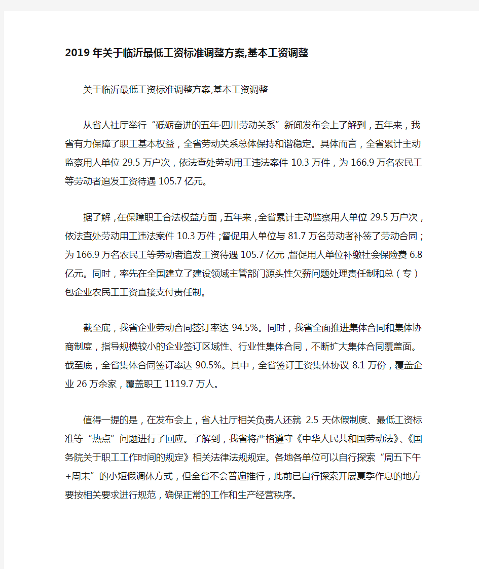 关于临沂最低工资标准调整方案基本工资调整.doc