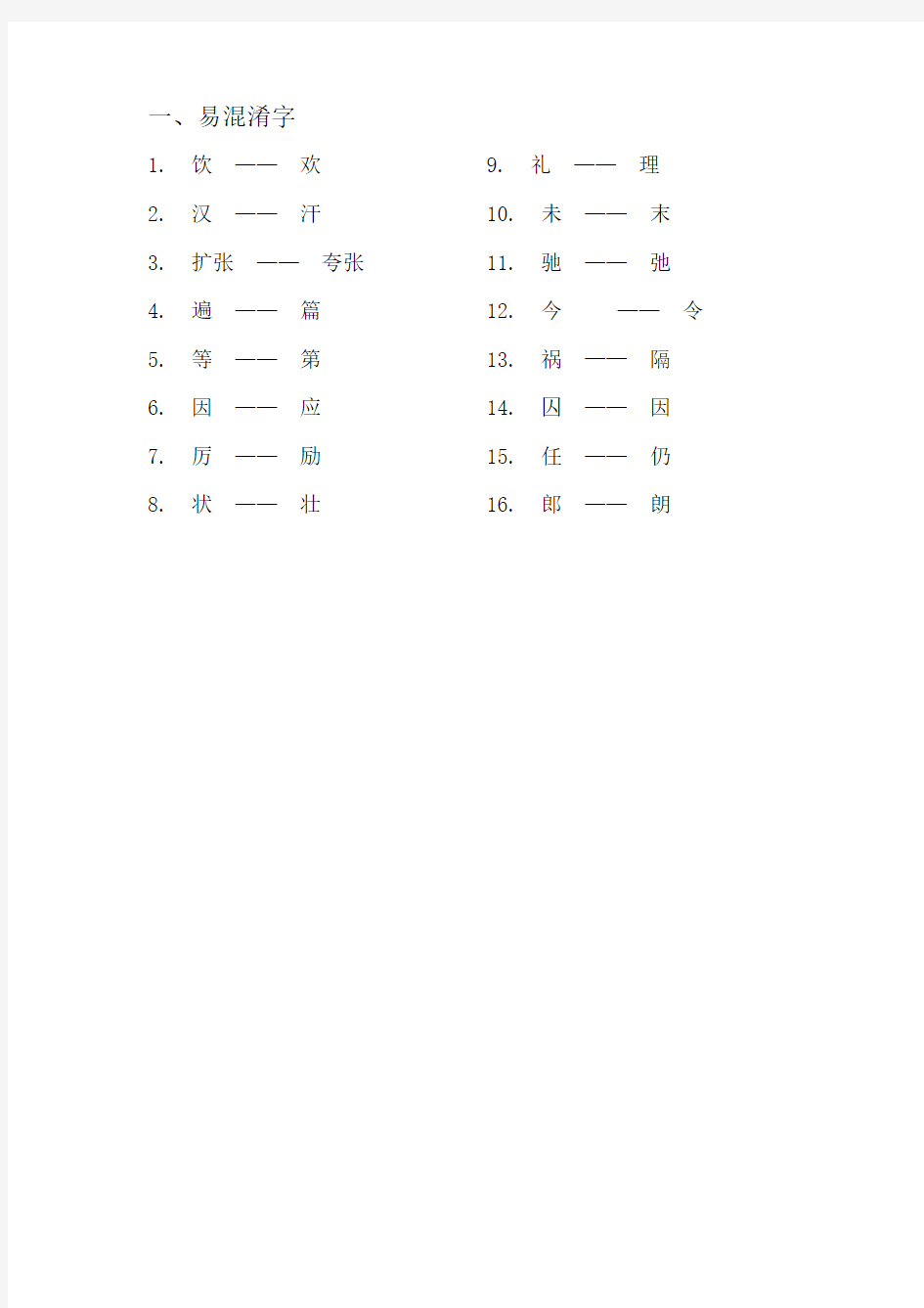 小学生常错字、易混淆字、不规范字集合