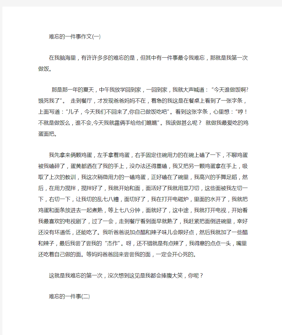 难忘的一件事作文400字大全