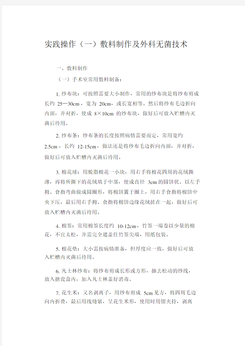 《外科护理学实验实习指导》.doc