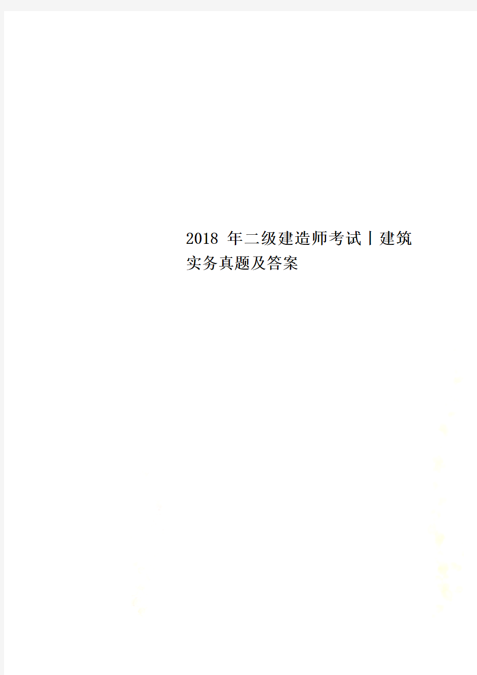 2018年二级建造师考试丨建筑实务真题及答案