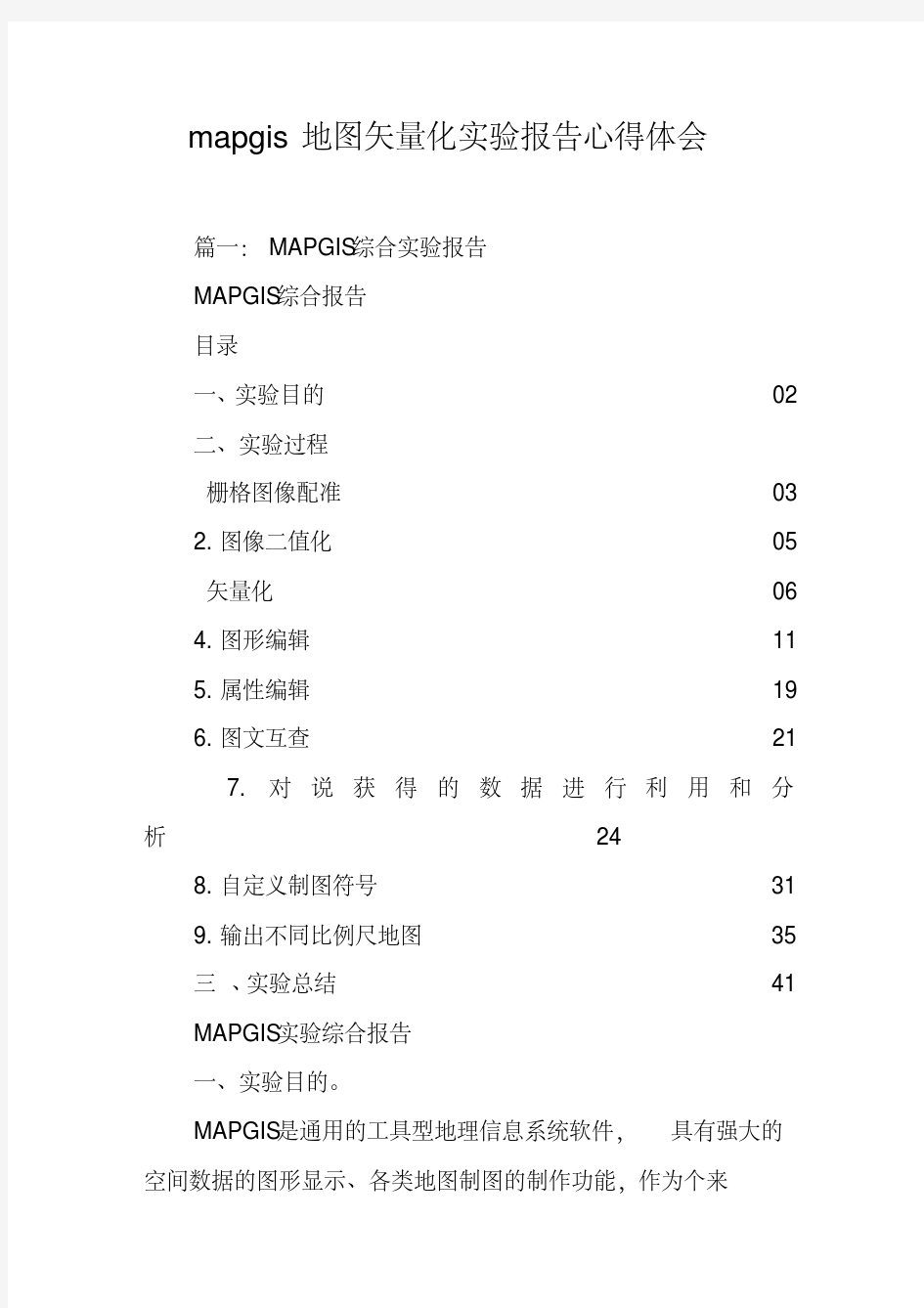 mapgis地图矢量化实验报告心得体会(20200604031440)