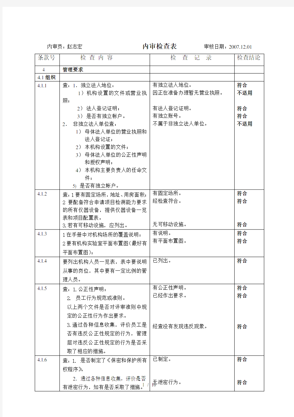 实验室资质认定内审检查表