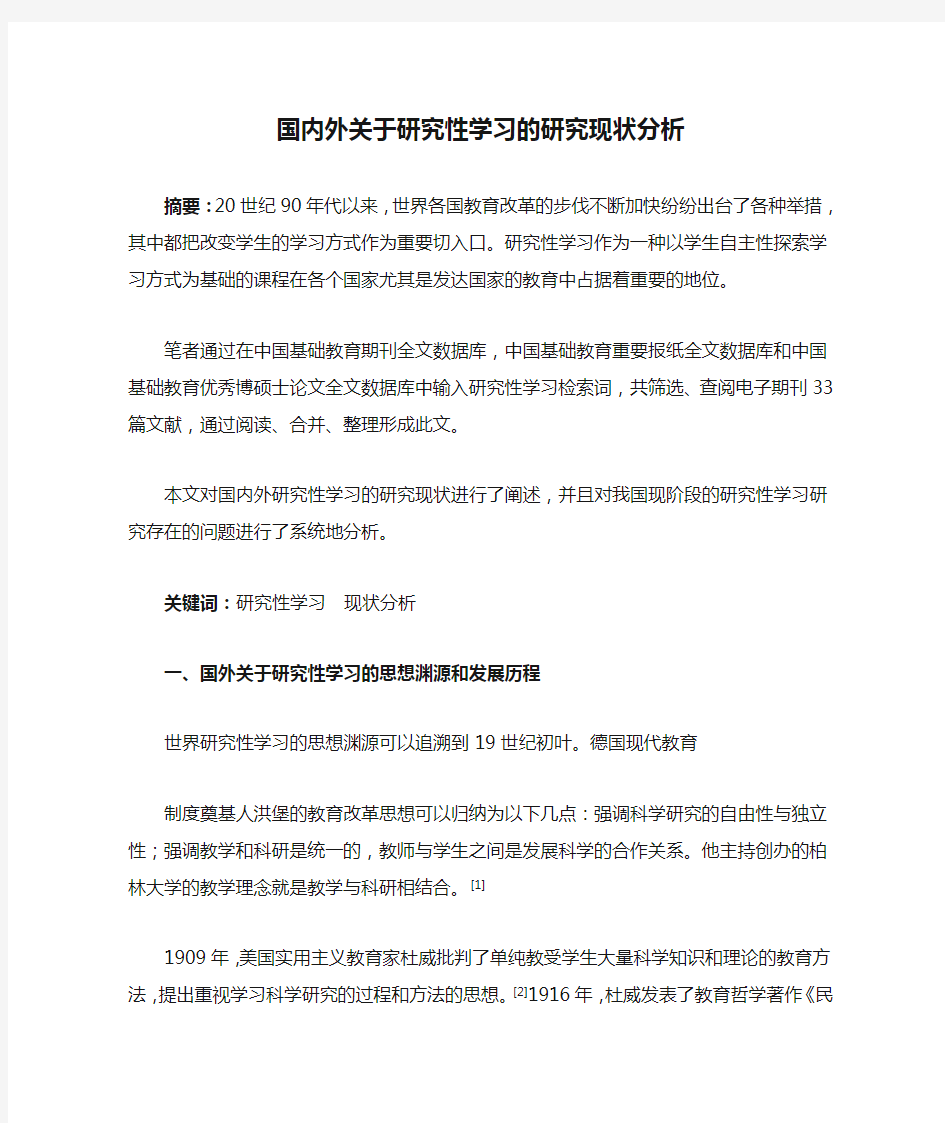 国内外关于研究性学习的研究现状分析