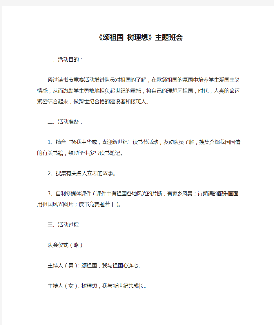 《颂祖国 树理想》主题班会主题班会教案