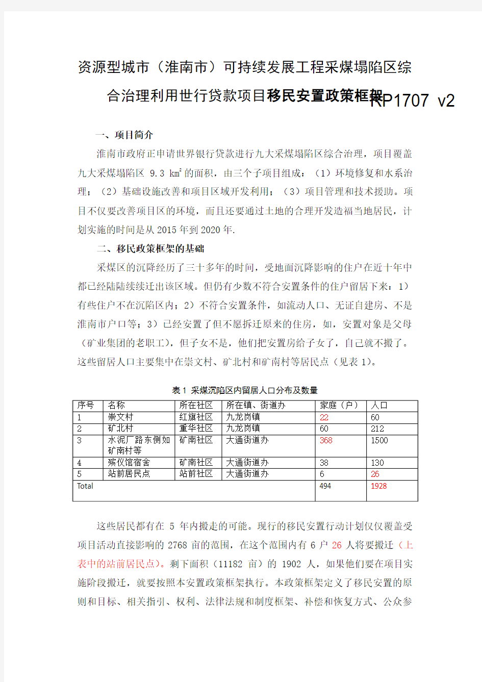 淮南可持续发展工程采煤塌陷区综合治理利用世行贷款项目移民