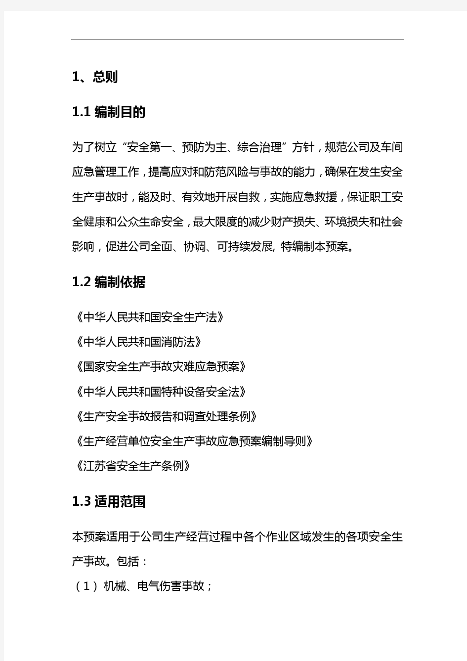 公司安全生产事故综合应急救援预案