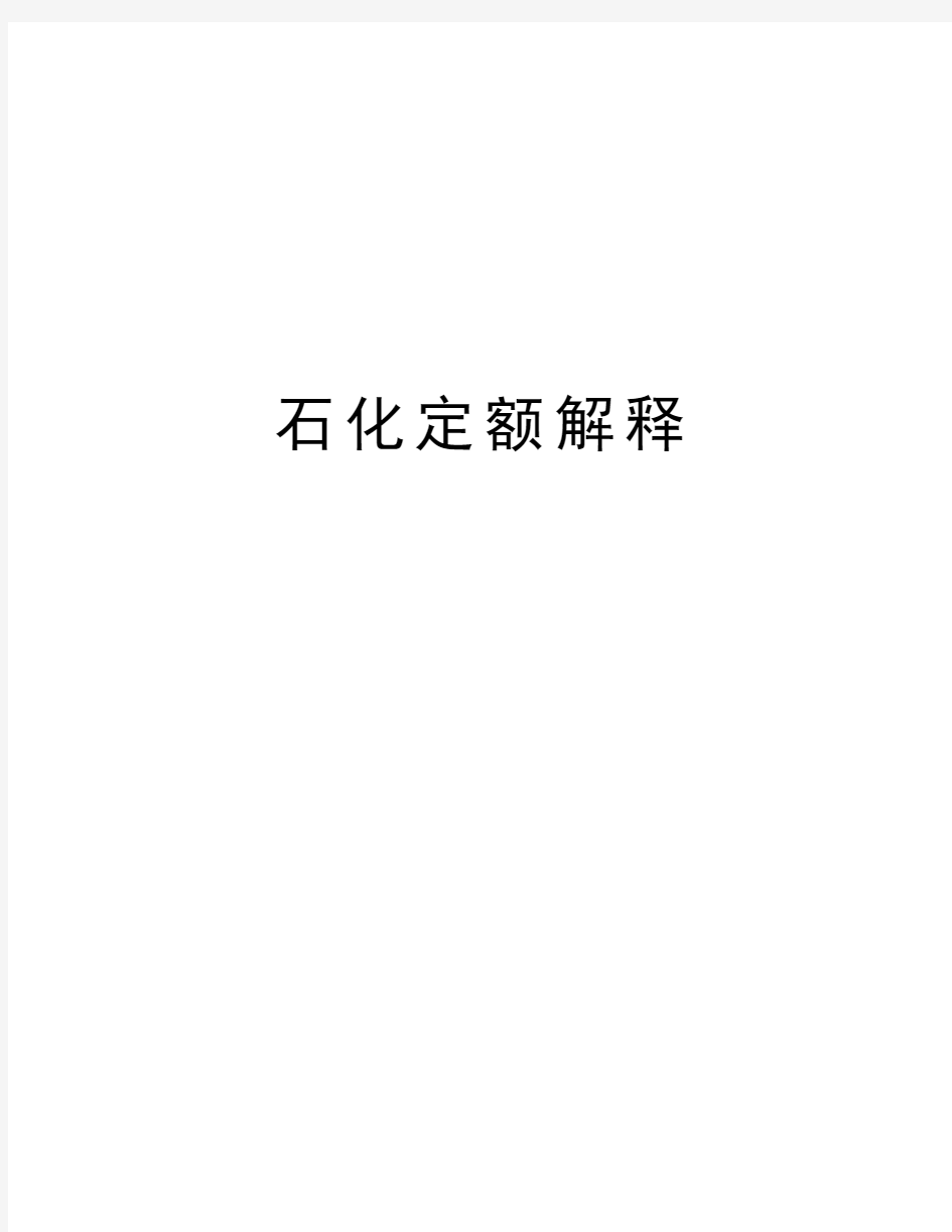 石化定额解释教学提纲