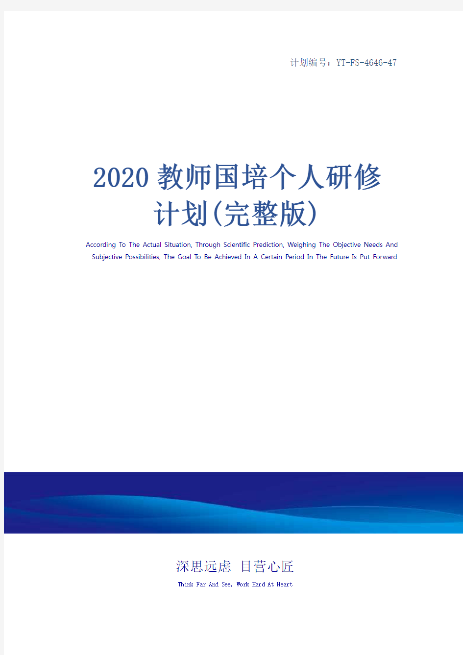 2020教师国培个人研修计划(完整版)