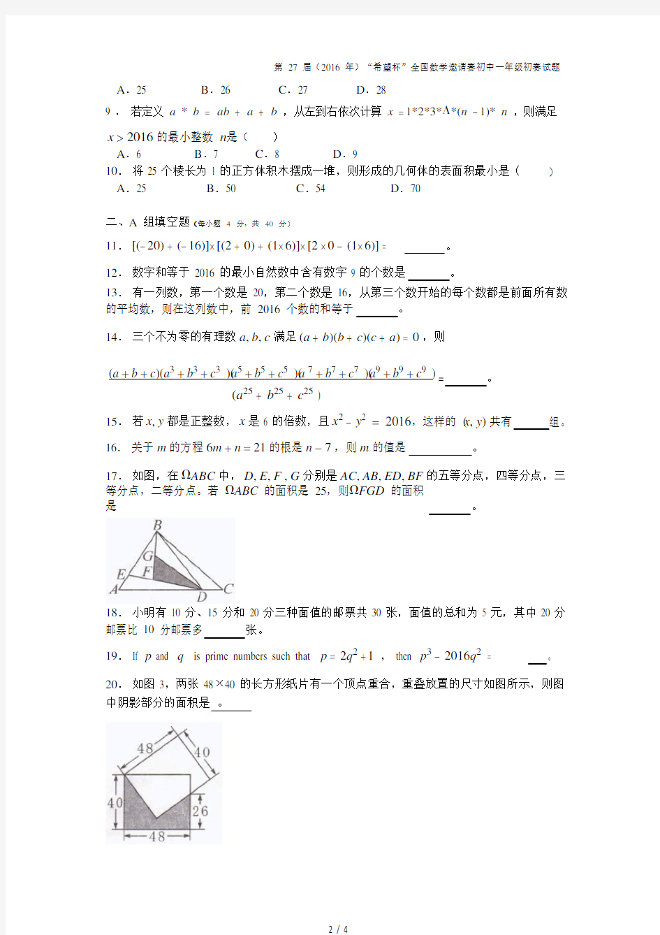 2016年第二十七届“希望杯”全国数学邀请赛初一第1试试题(PDF版本)