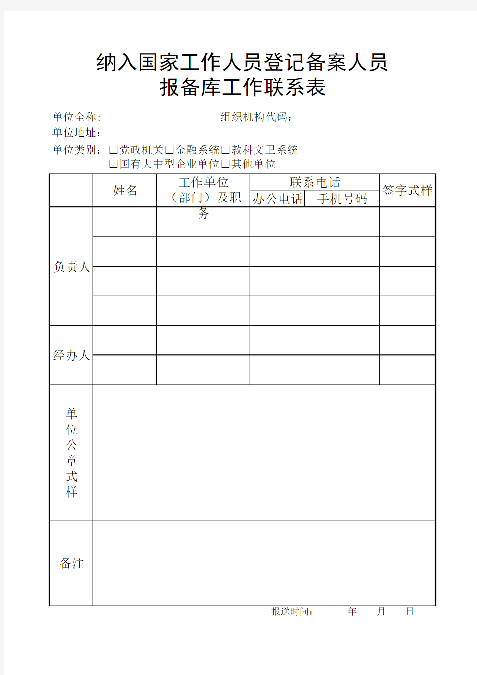 纳入国家工作人员登记备案人员报备库工作联系表