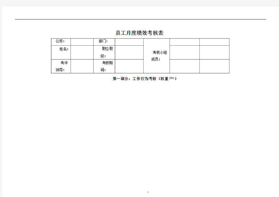 员工月绩效考核评分表[1]