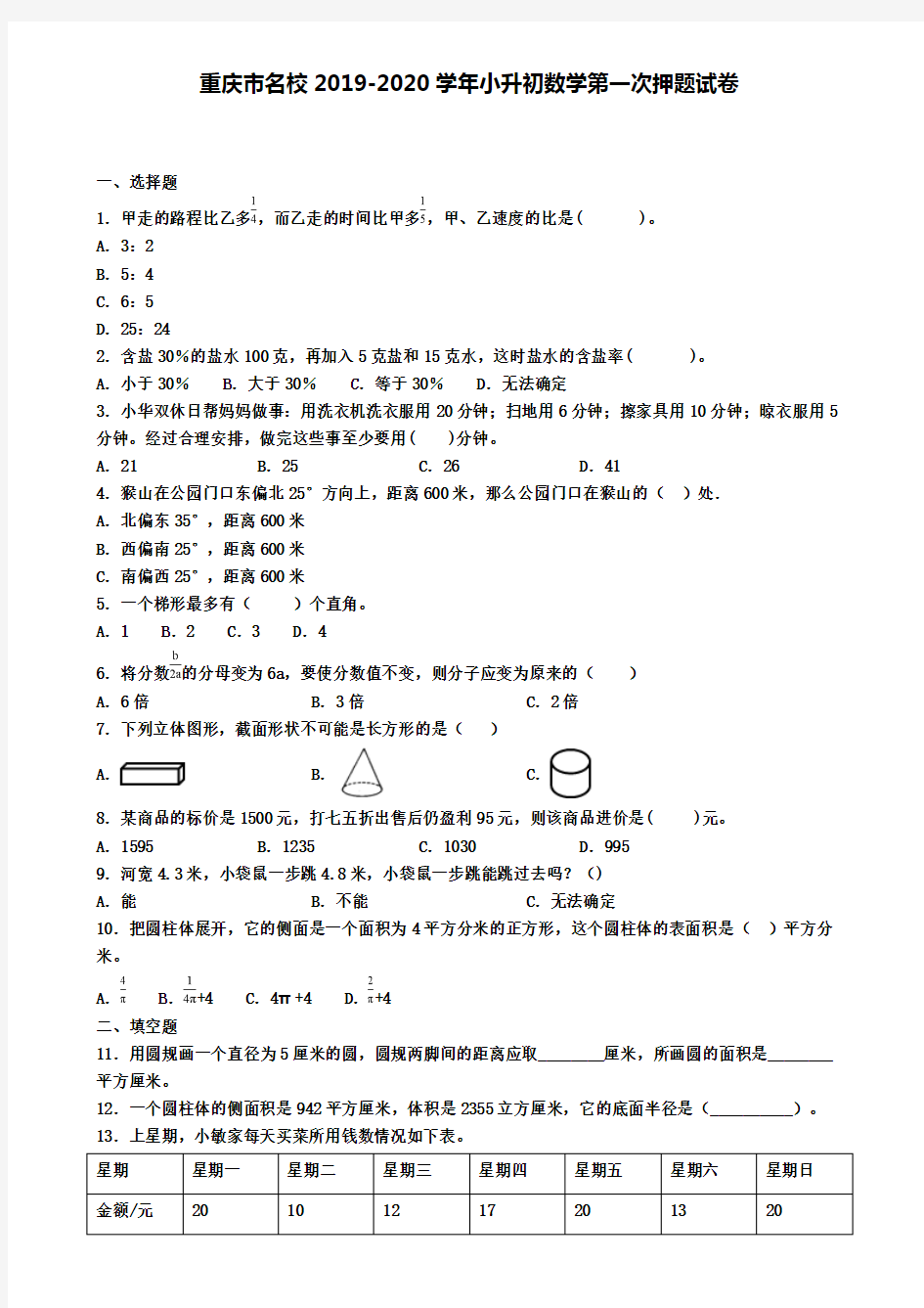 重庆市名校2019-2020学年小升初数学第一次押题试卷