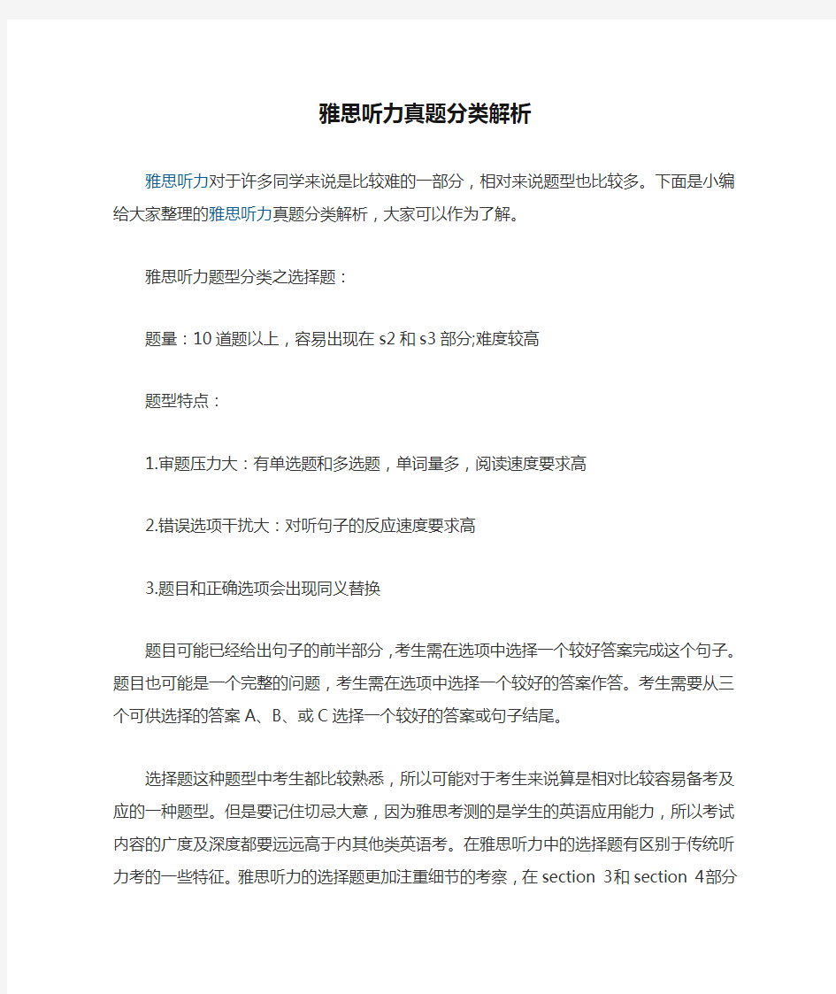 雅思听力真题分类解析