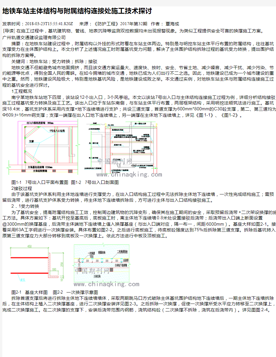 地铁车站主体结构与附属结构连接处施工技术探讨