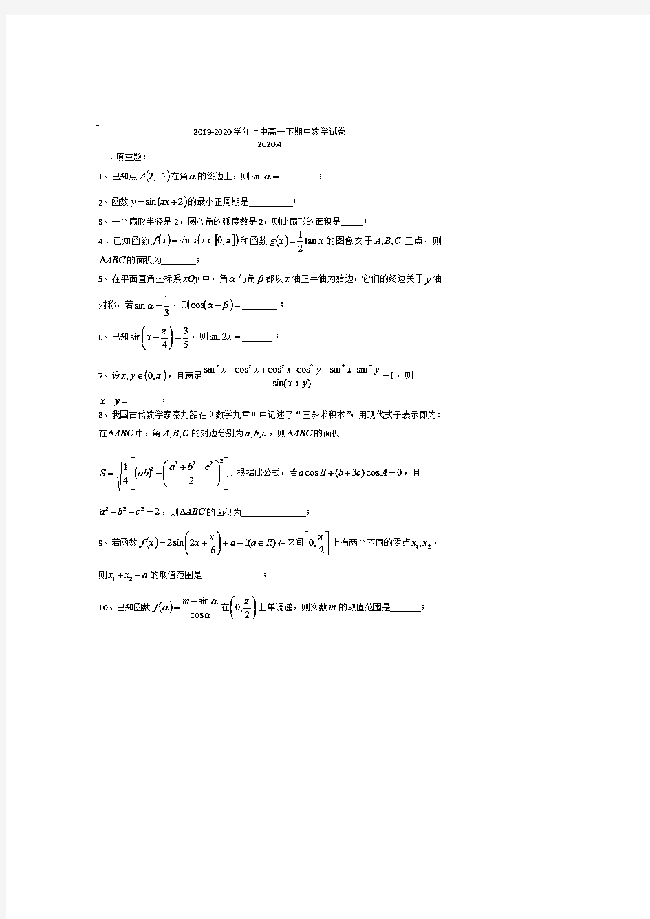 上海市上海中学2019~2020学年高一下学期期中考试数学试卷及答案2020.4