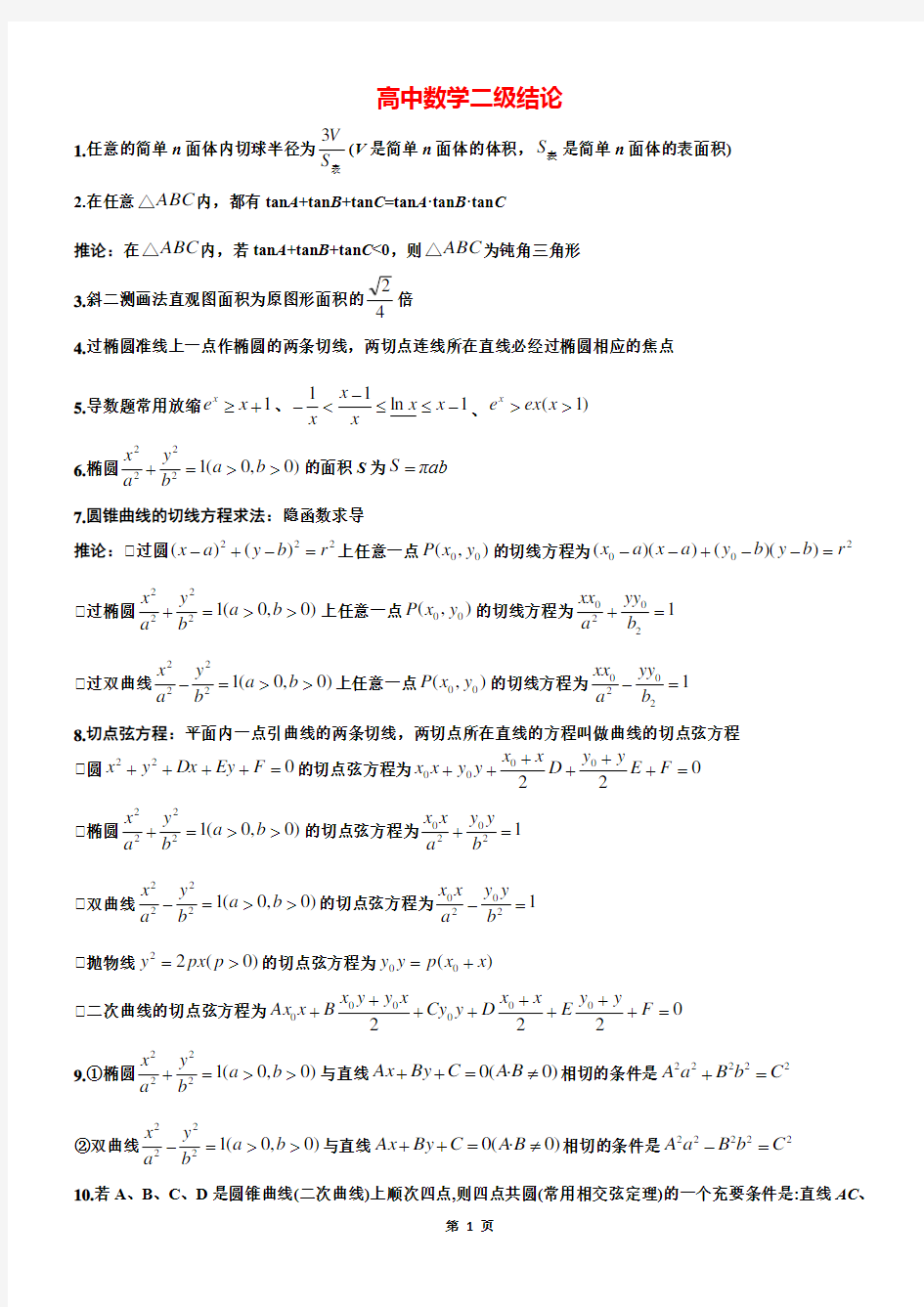 (完整版)高中高考数学所有二级结论《完整版》