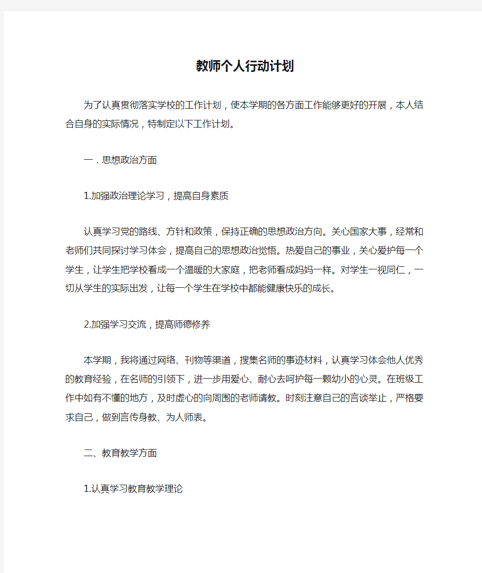 教师个人行动计划