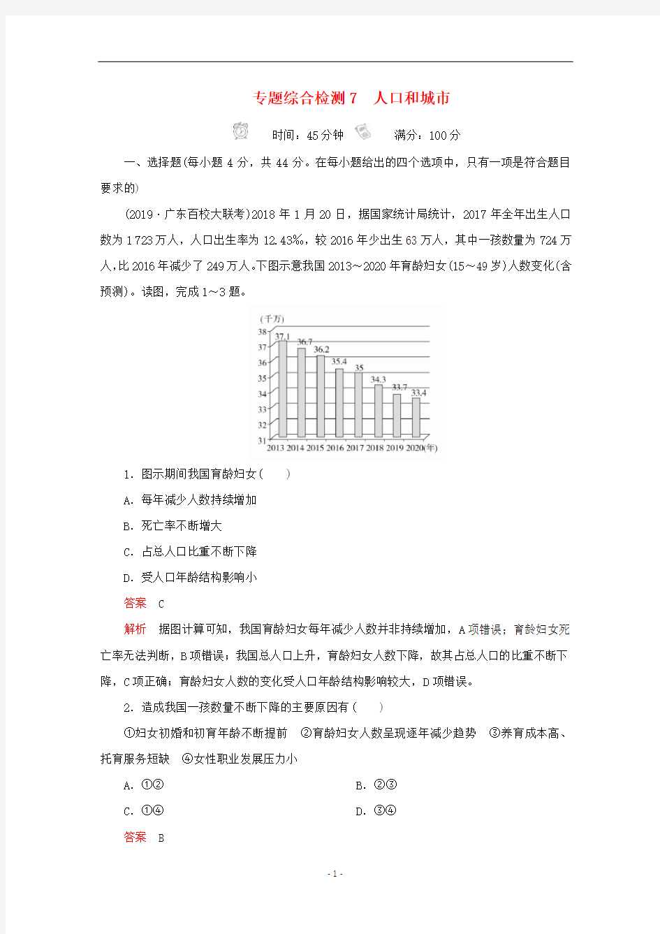 高考地理二轮复习 专题培优 第一编 专题七 人口和城市专题综合检测