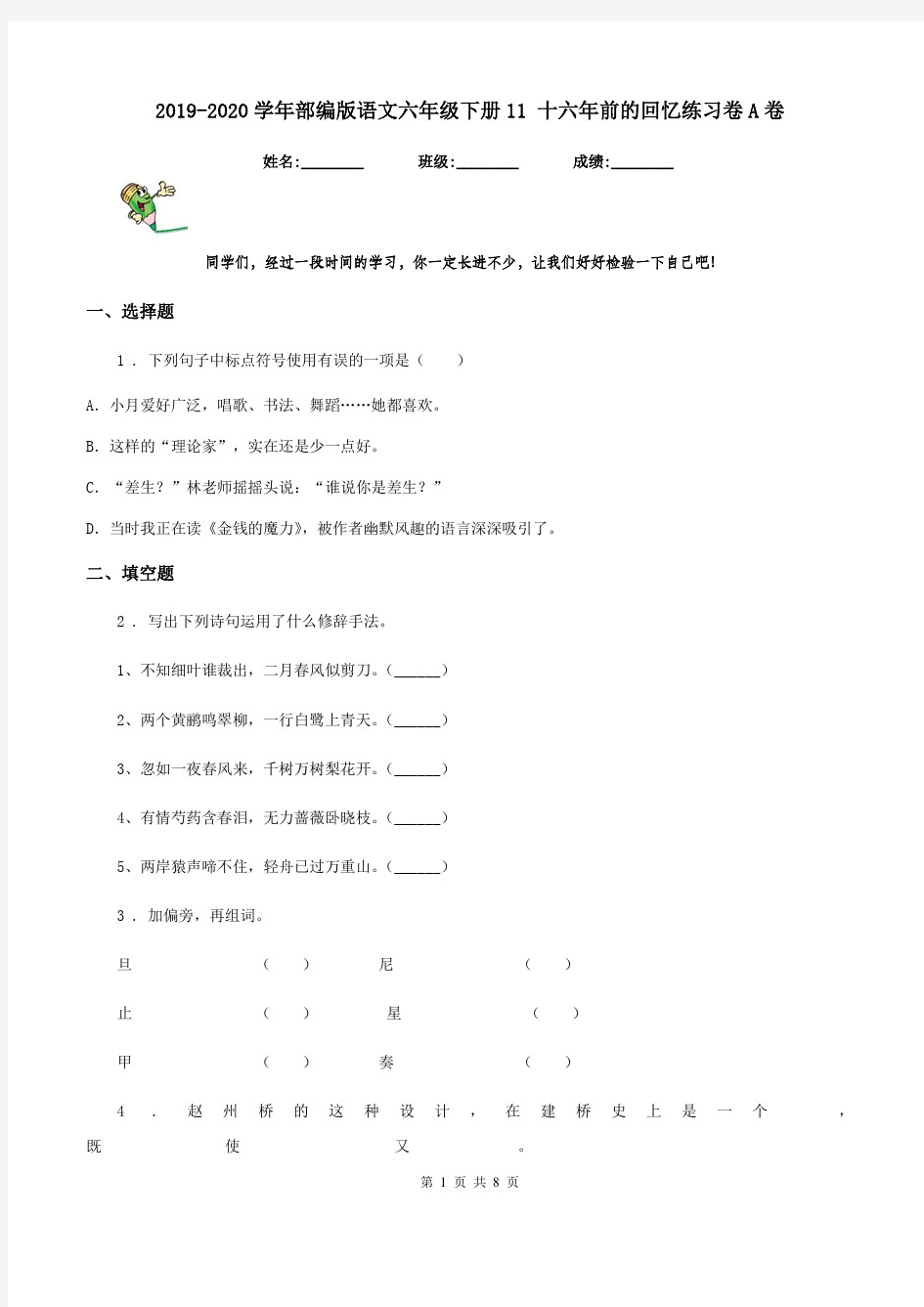 2019-2020学年部编版语文六年级下册11十六年前的回忆练习卷A卷-