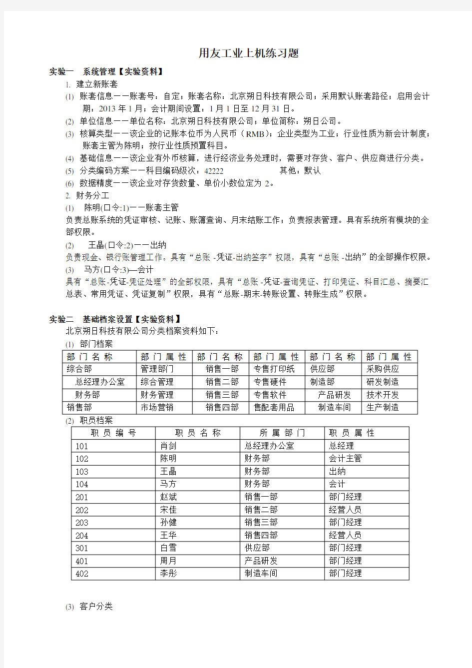 用 友 财 务 软 件 工 业 上 机 练 习 题