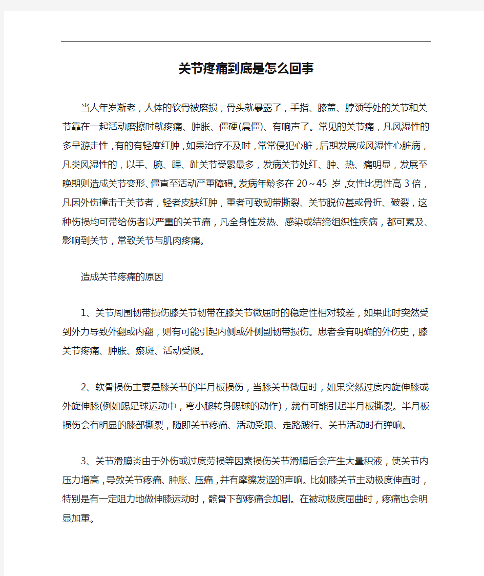 关节疼痛到底是怎么回事