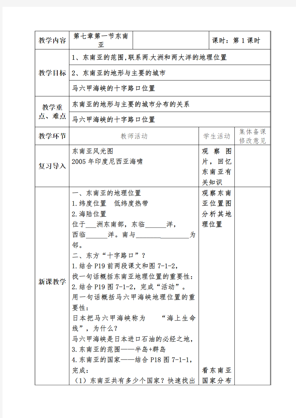 东南亚优质课教案获奖(2)