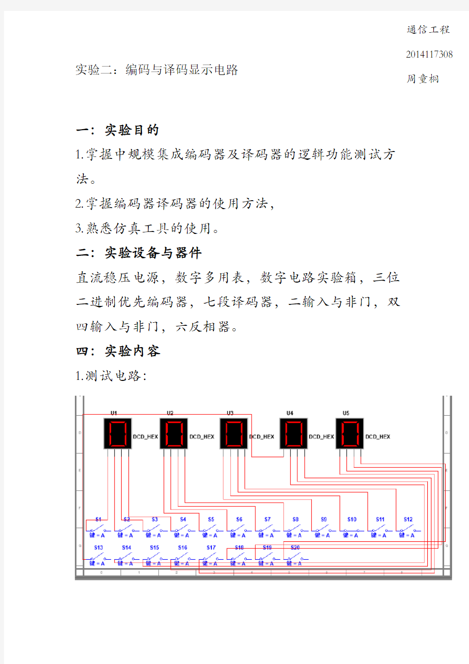 数电实验 编码与译码显示电路