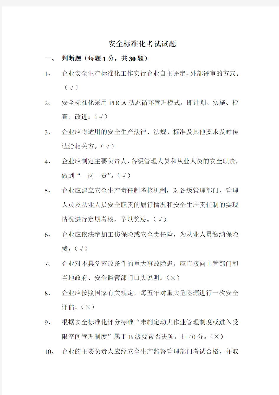 安全标准化考试试题及答案(DOC)