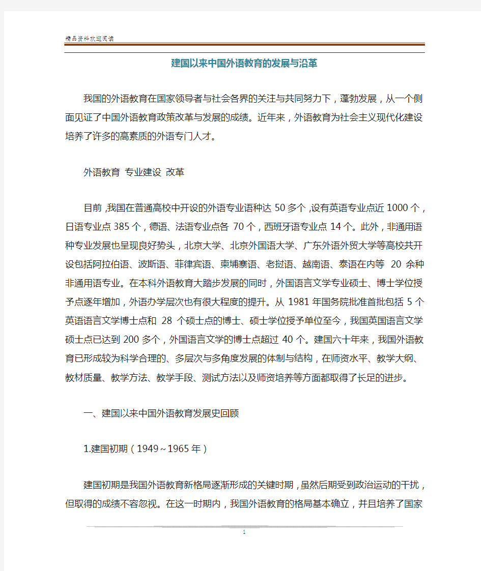 建国以来中国外语教育的发展与沿革