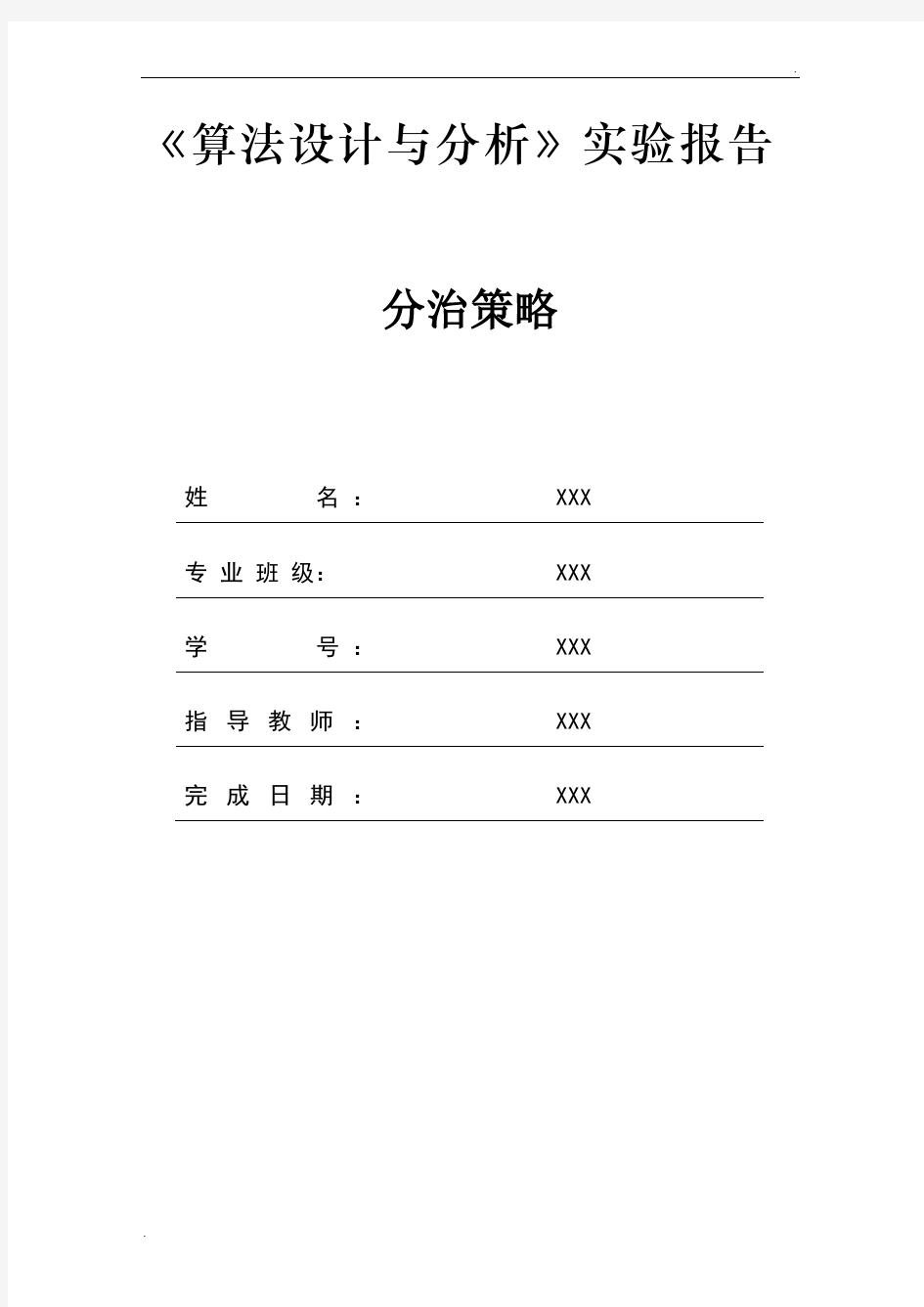 算法分析实验报告--分治策略