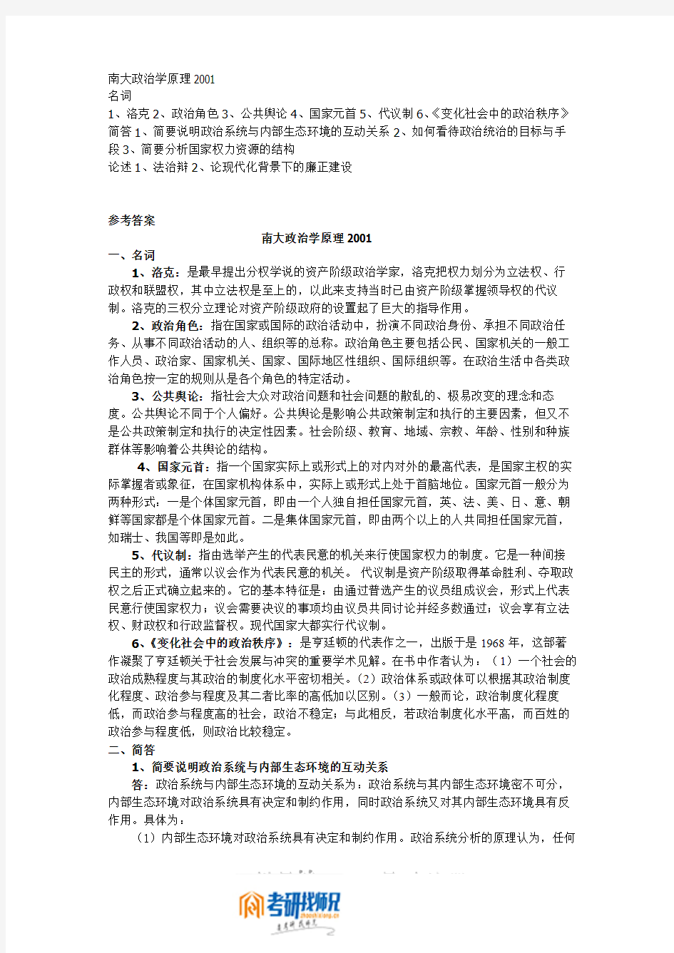 南京大学政治学原理2001答案