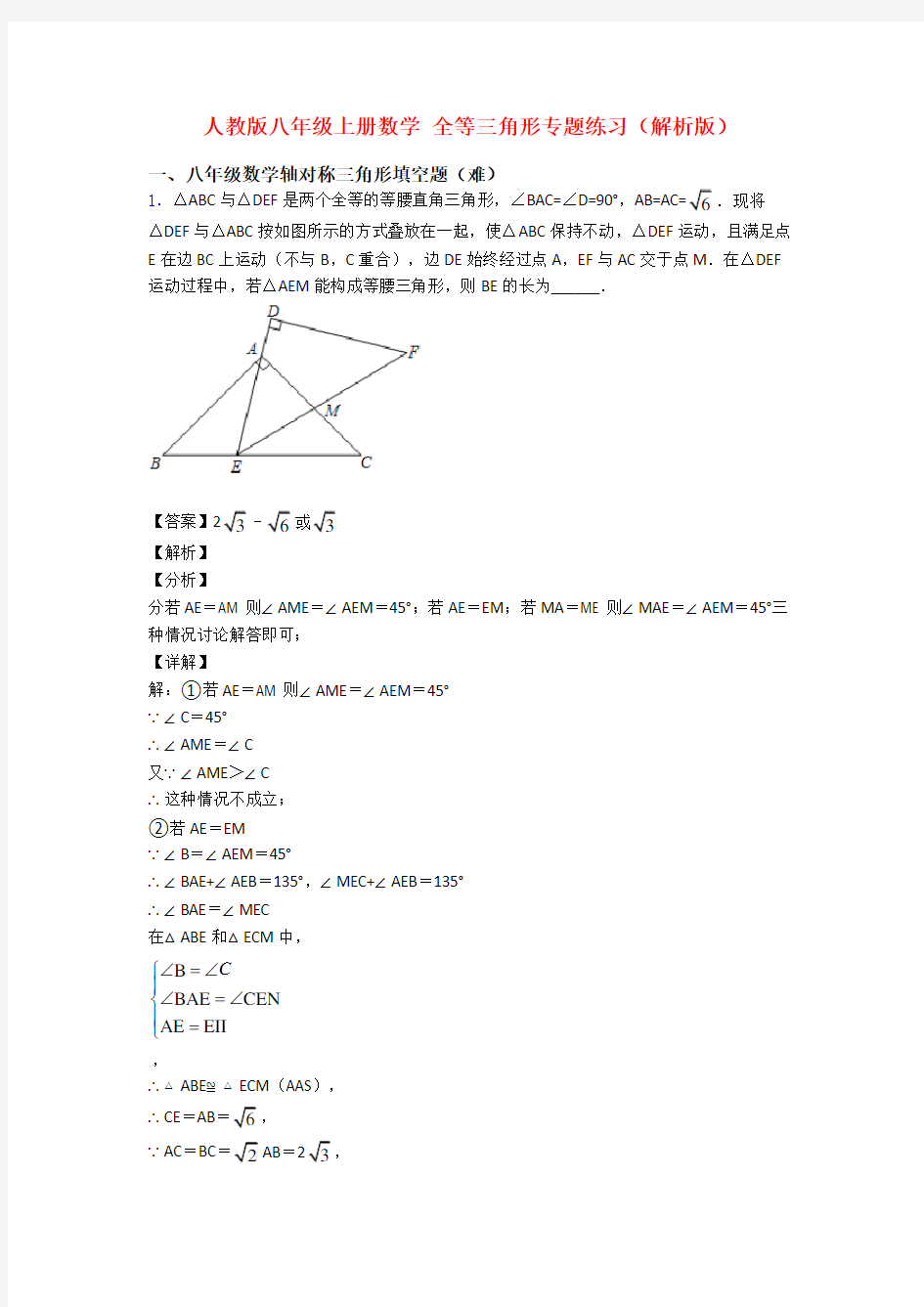 人教版八年级上册数学 全等三角形专题练习(解析版)