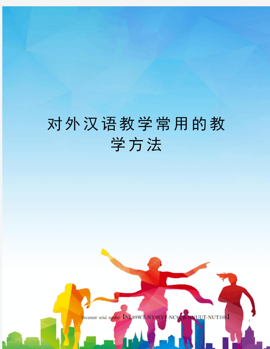 对外汉语教学常用的教学方法完整版