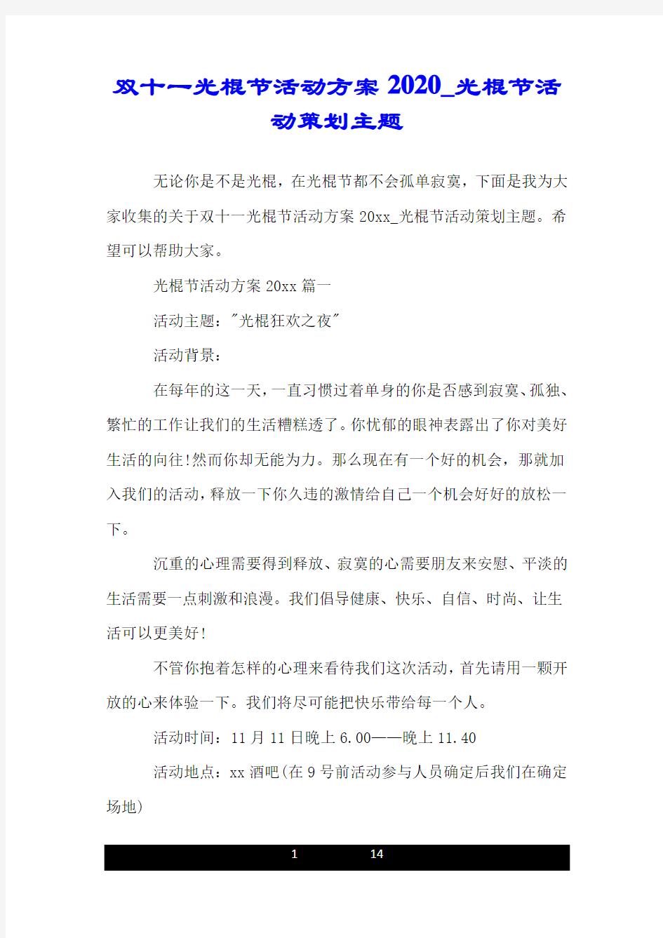 双十一光棍节活动方案2020_光棍节活动策划主题.doc