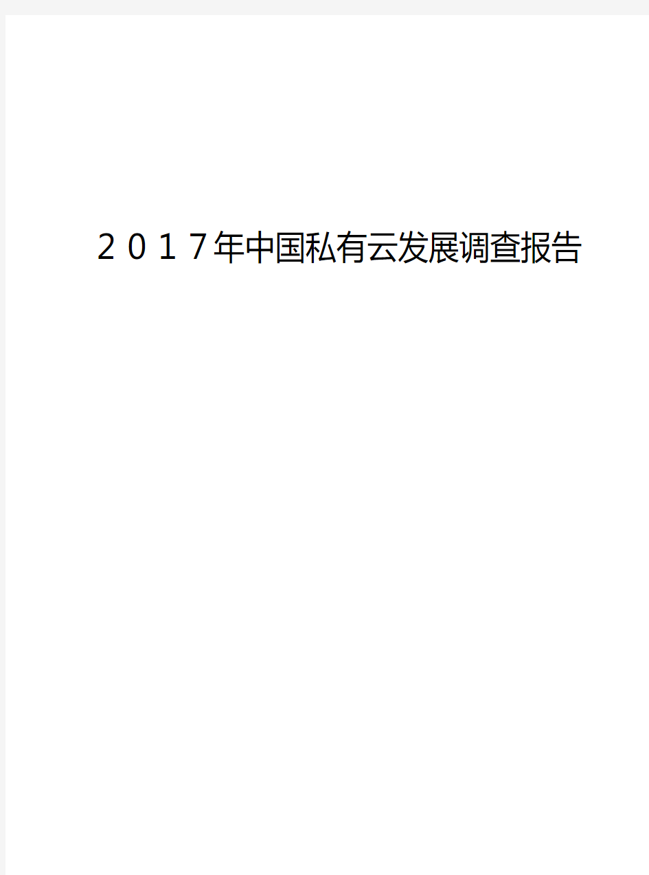 2017年中国私有云发展调查报告