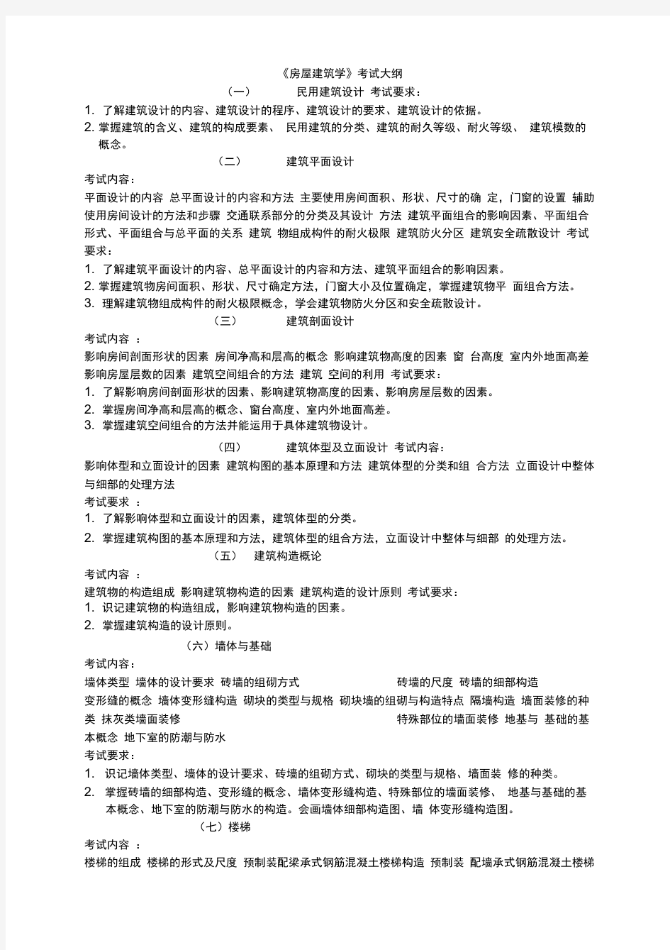 房屋建筑学复习题及答案(精华版)