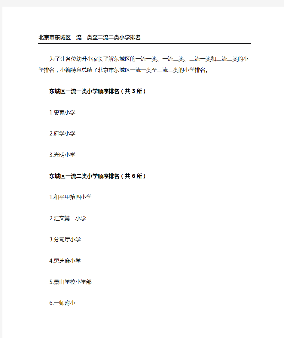 东城区一流一类至二流二类小学排名