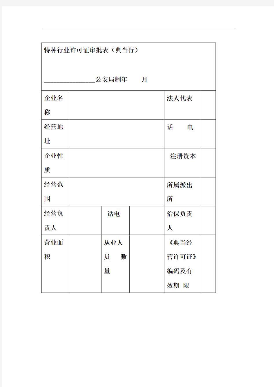 特种行业许可证审批表典当行