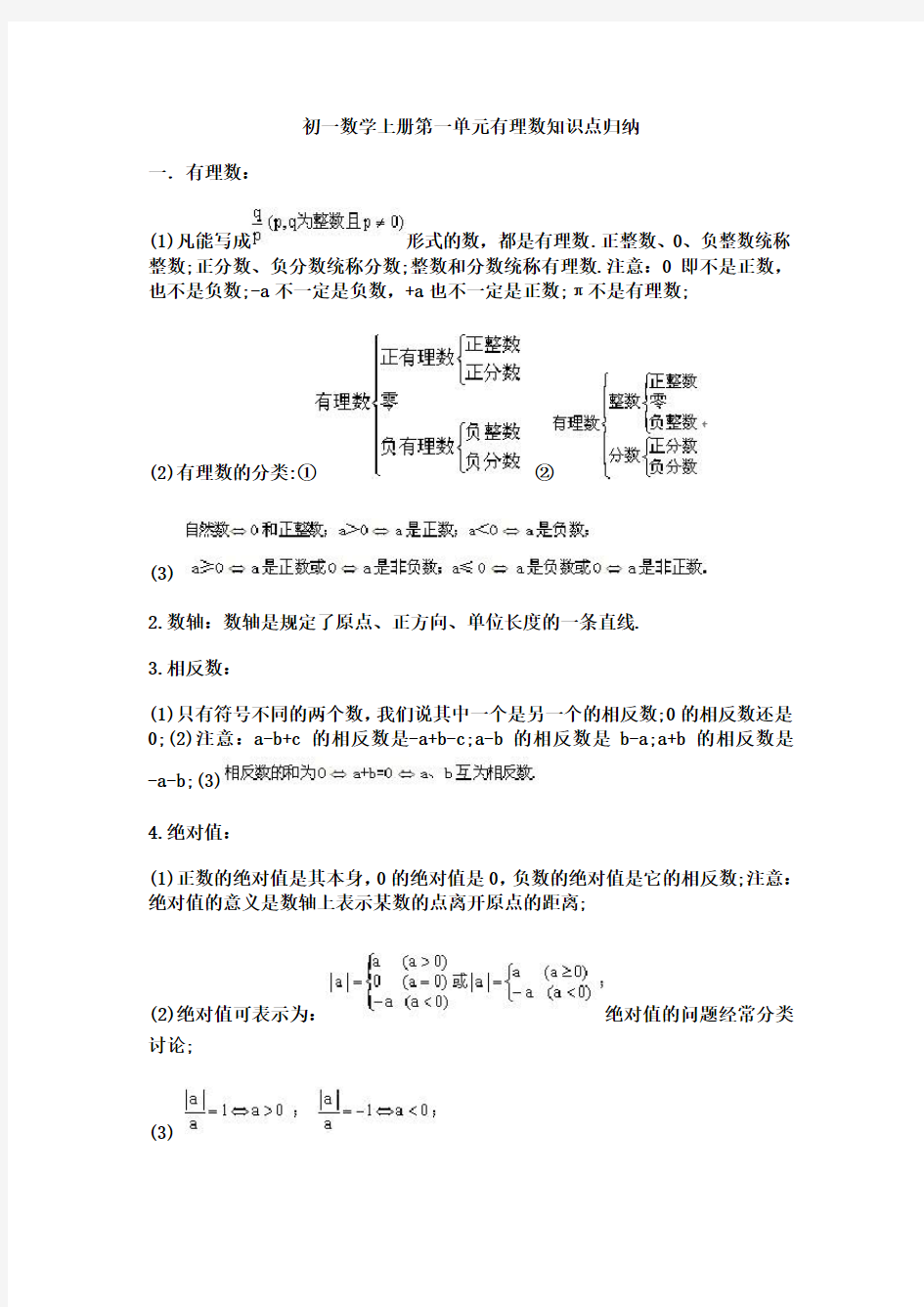 初一数学上册 有理数知识点归纳