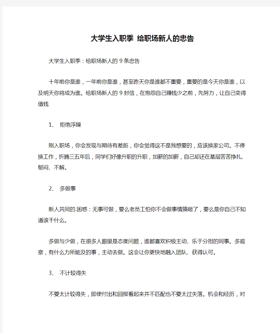 大学生入职季 给职场新人的忠告