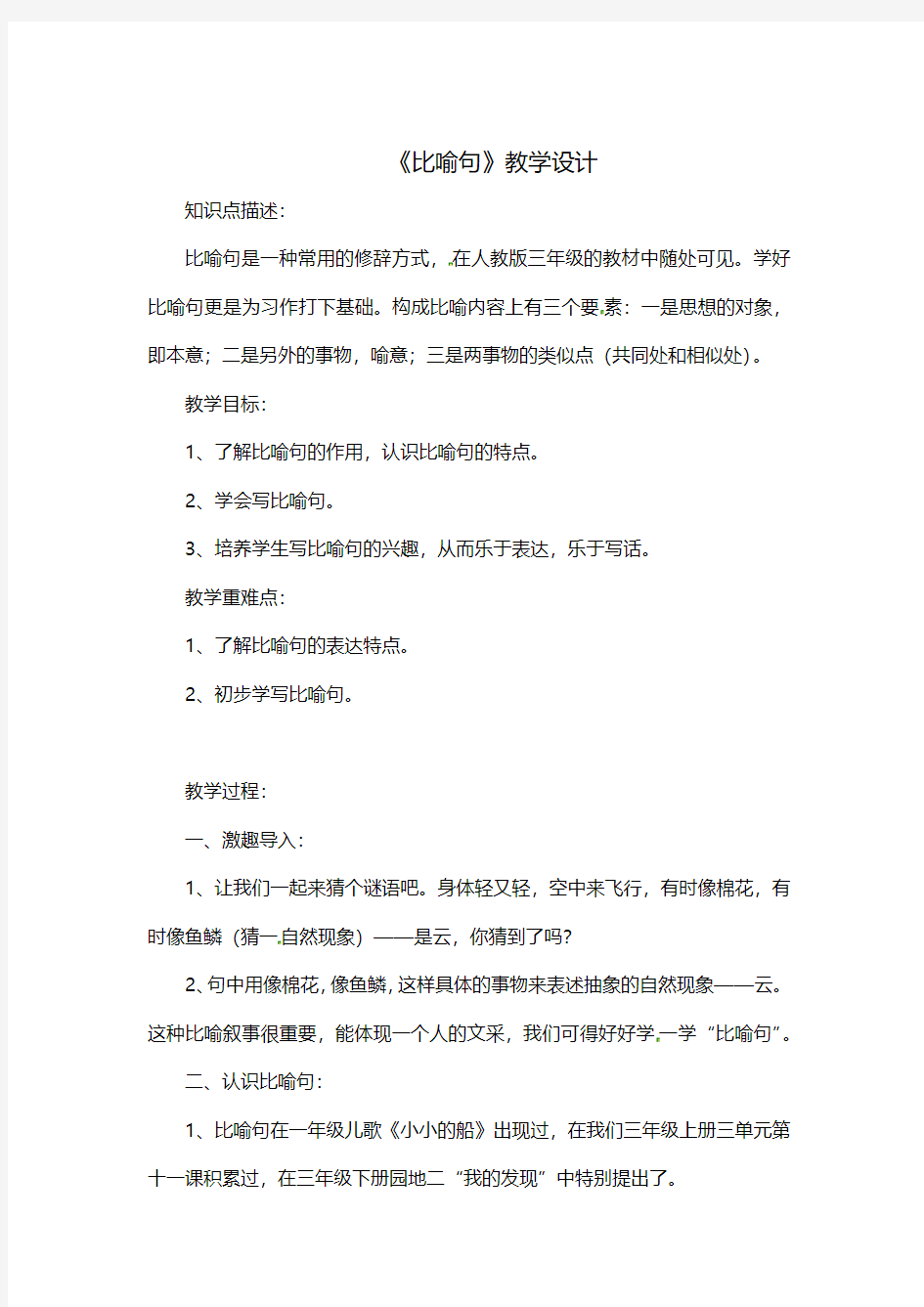 【知识点归纳】小学语文知识点专项教案-《比喻句》教学设计(通用版)